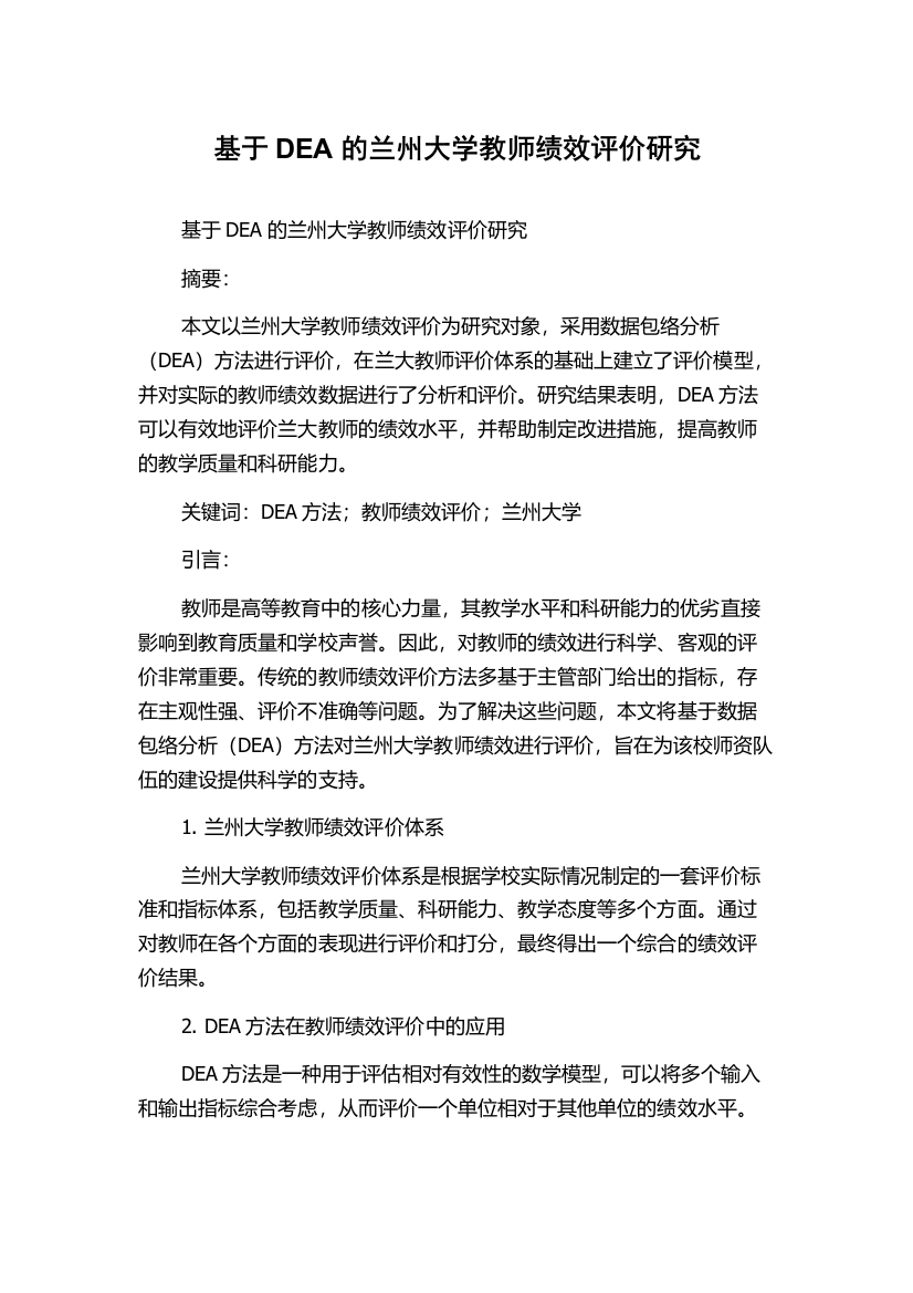 基于DEA的兰州大学教师绩效评价研究