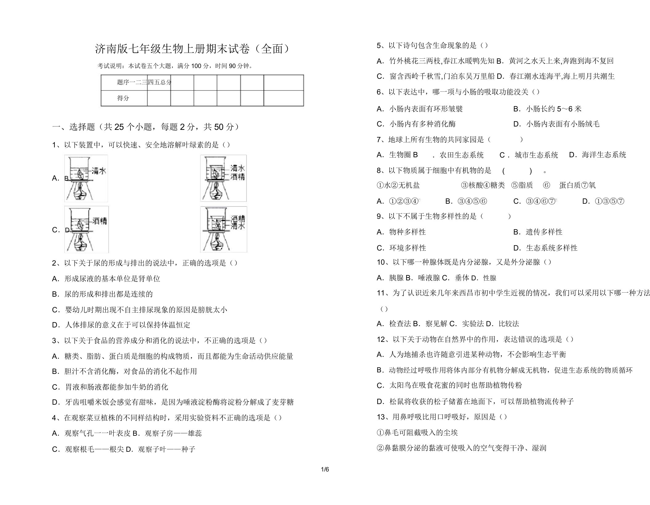 济南版七年级生物上册期末试卷(全面)