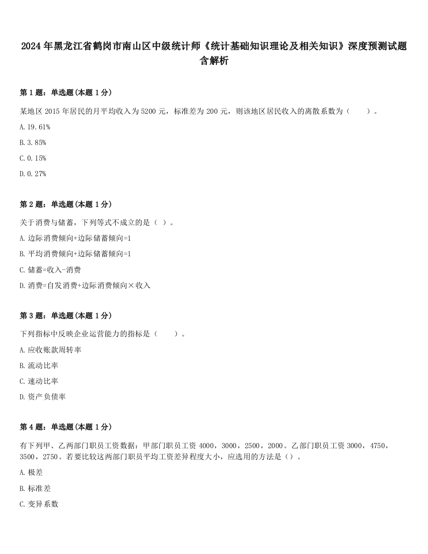 2024年黑龙江省鹤岗市南山区中级统计师《统计基础知识理论及相关知识》深度预测试题含解析