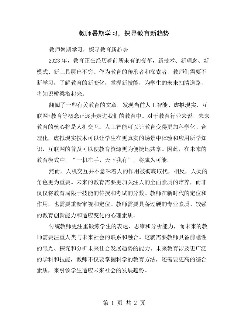 教师暑期学习，探寻教育新趋势