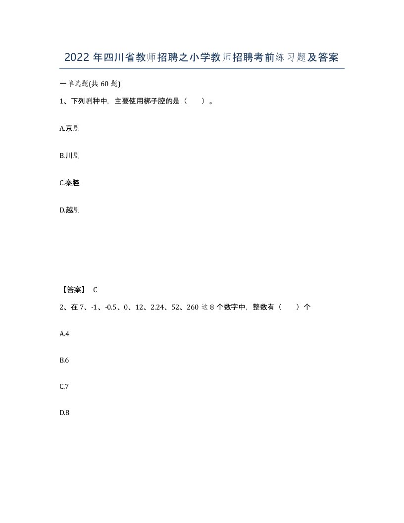 2022年四川省教师招聘之小学教师招聘考前练习题及答案