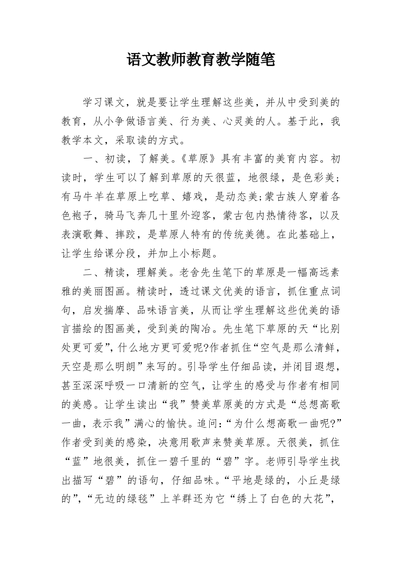 语文教师教育教学随笔_3