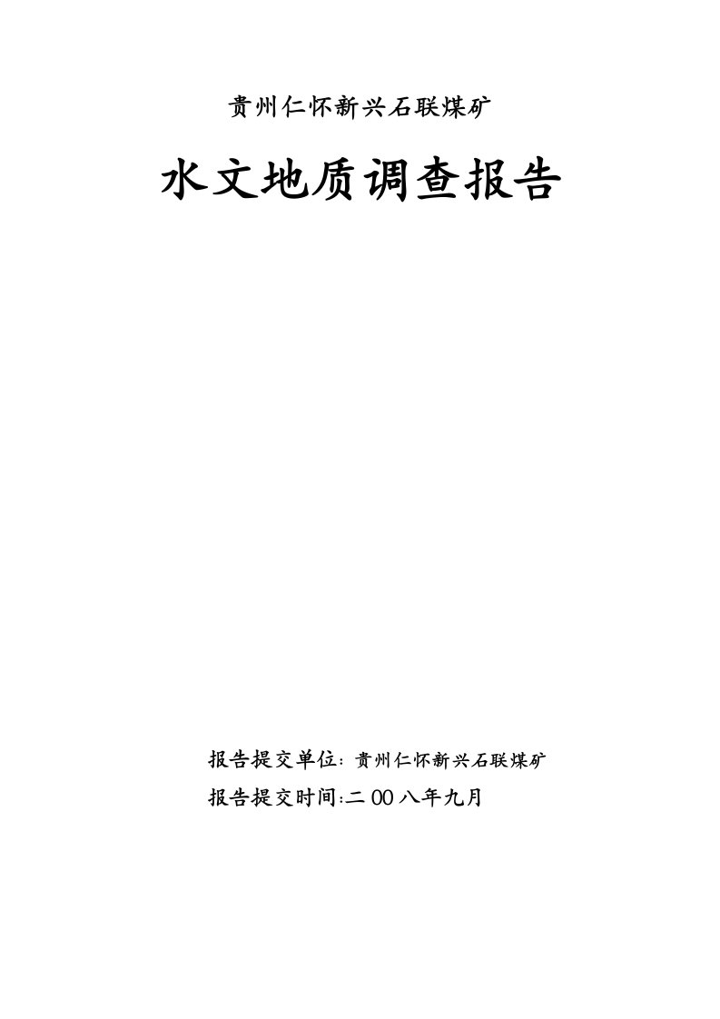 煤矿水文地质调查报告