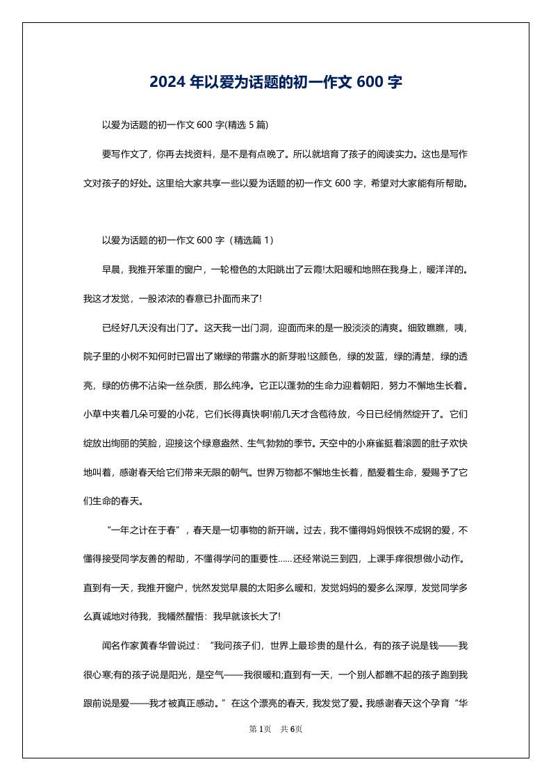 2024年以爱为话题的初一作文600字