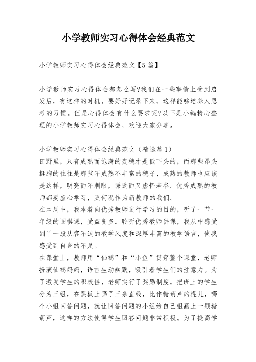 小学教师实习心得体会经典范文