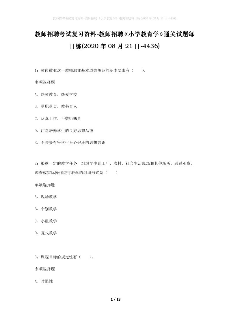 教师招聘考试复习资料-教师招聘小学教育学通关试题每日练2020年08月21日-4436