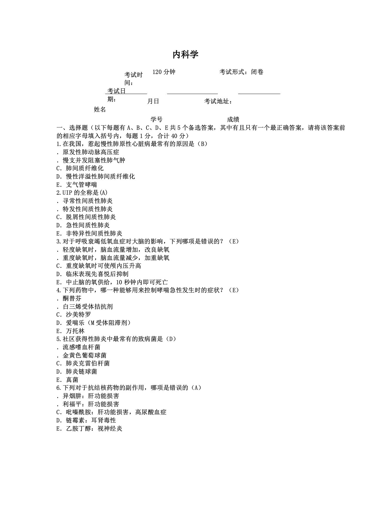 浙江大学内科学试卷1