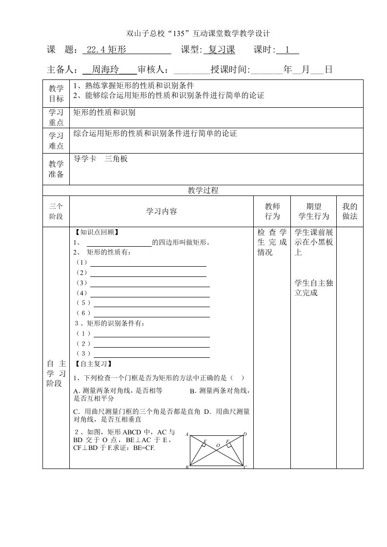 22.4矩形复习课教案