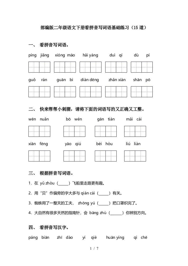 部编版二年级语文下册看拼音写词语基础练习15道