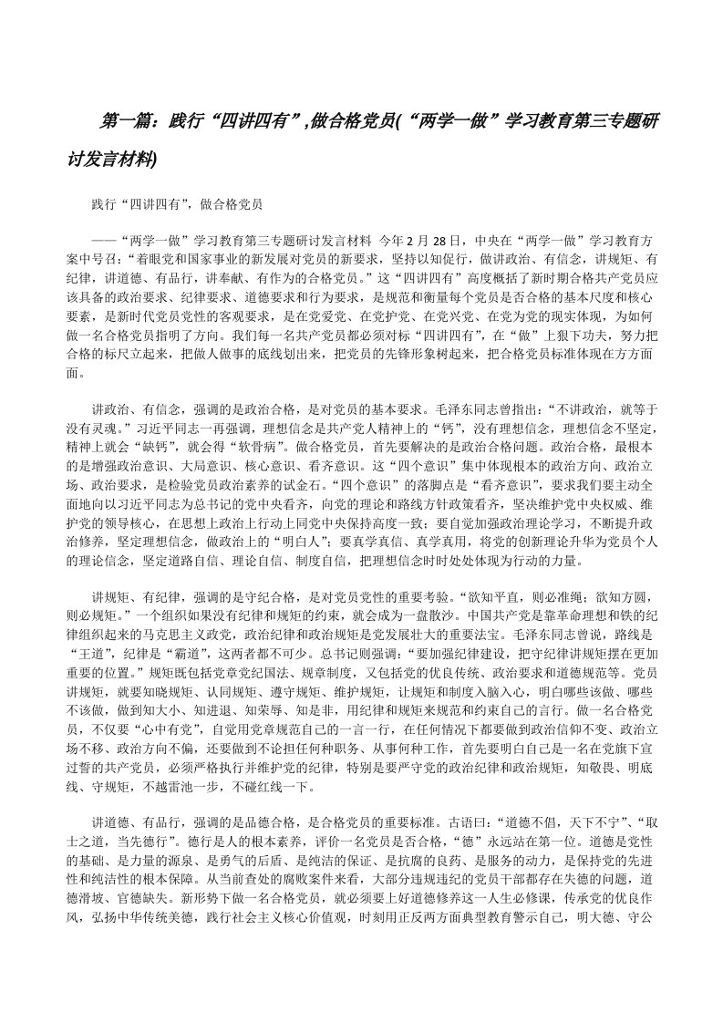 践行“四讲四有”,做合格党员(“两学一做”学习教育第三专题研讨发言材料)[修改版]