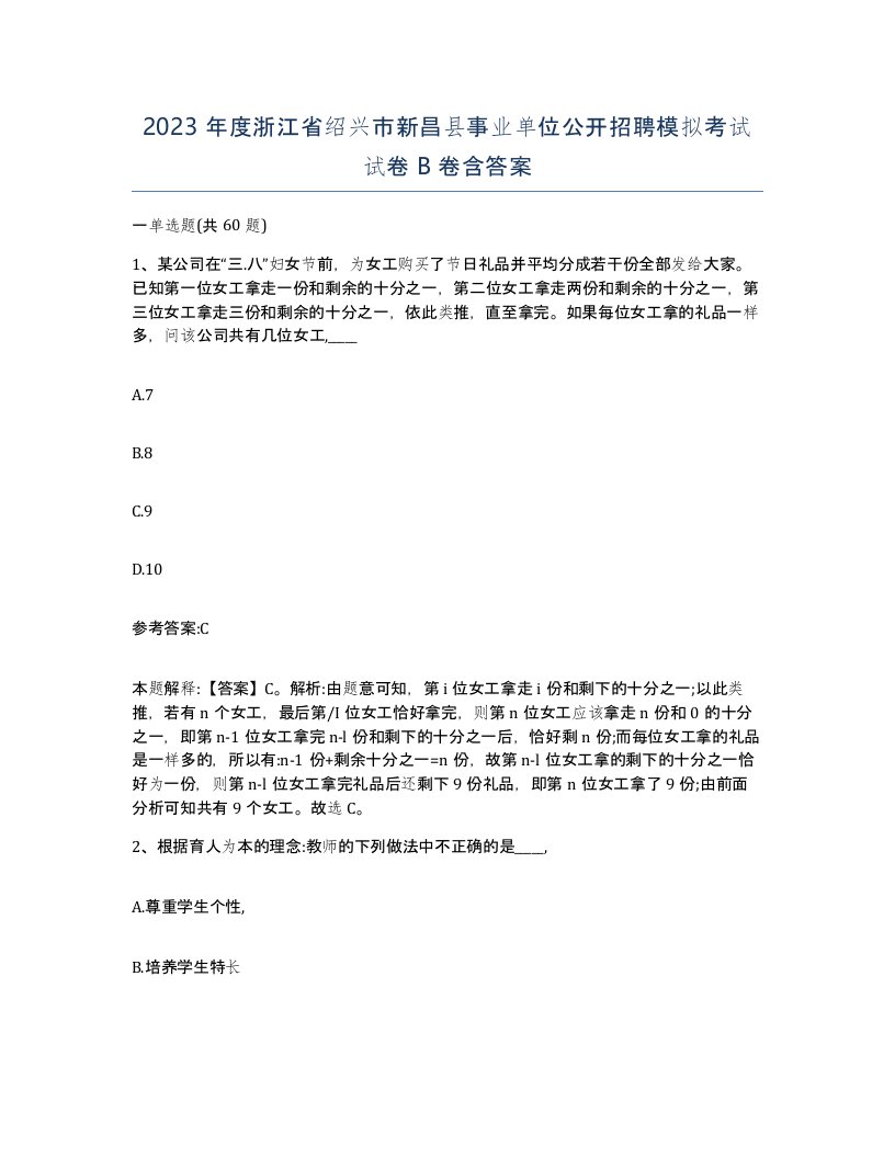 2023年度浙江省绍兴市新昌县事业单位公开招聘模拟考试试卷B卷含答案