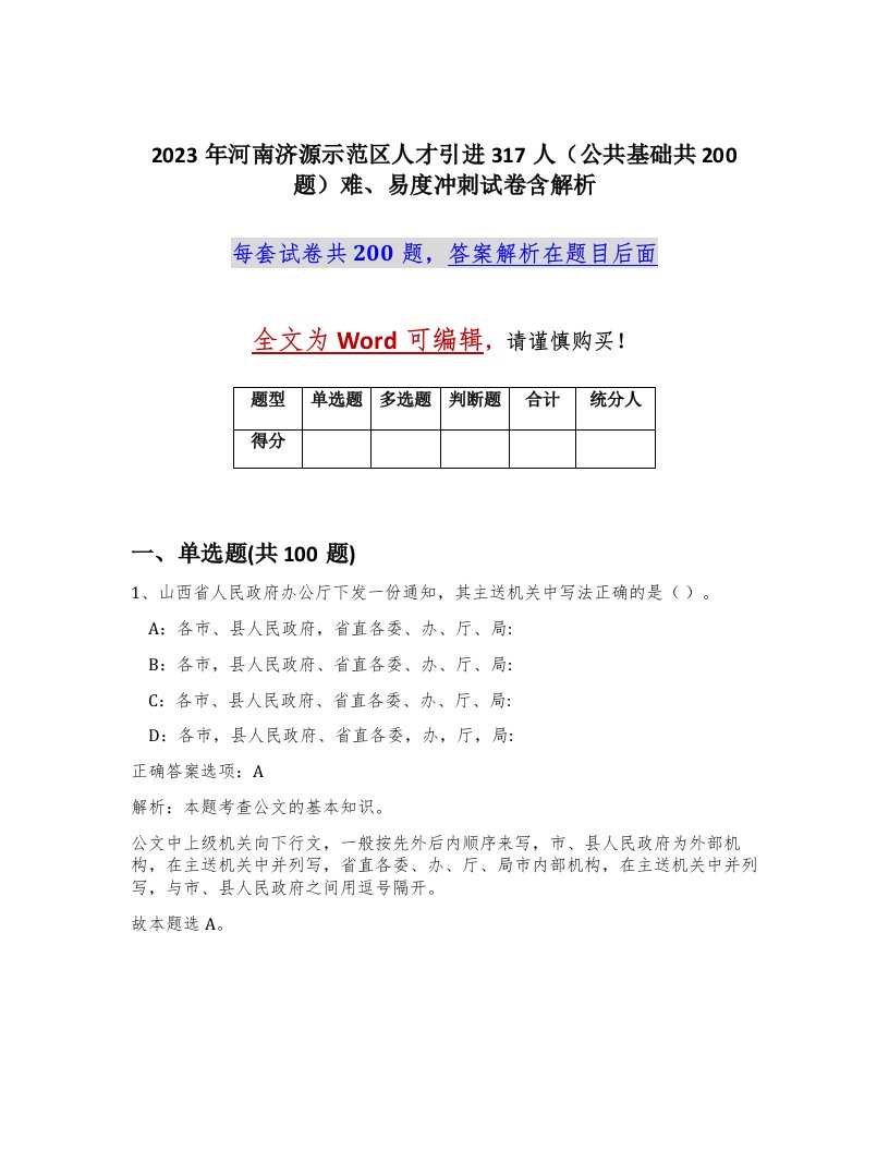 2023年河南济源示范区人才引进317人公共基础共200题难易度冲刺试卷含解析