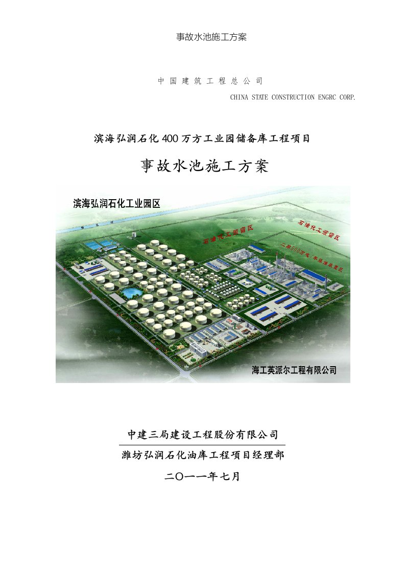 事故水池施工方案