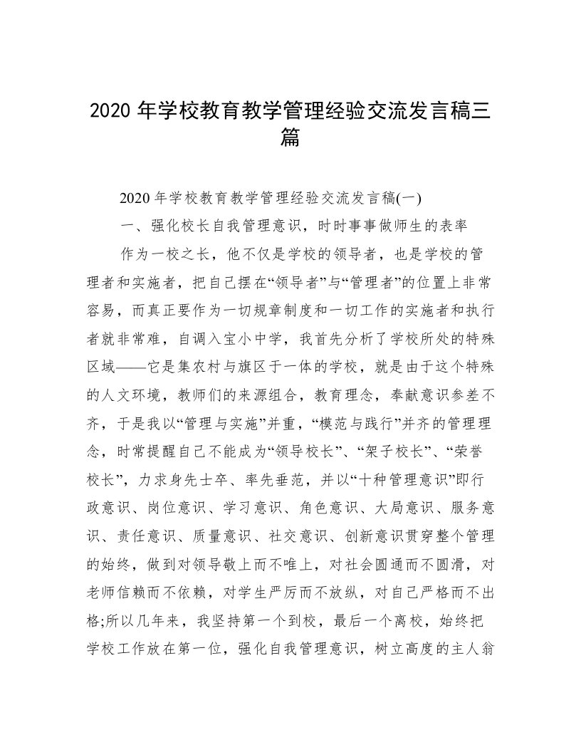 2020年学校教育教学管理经验交流发言稿三篇