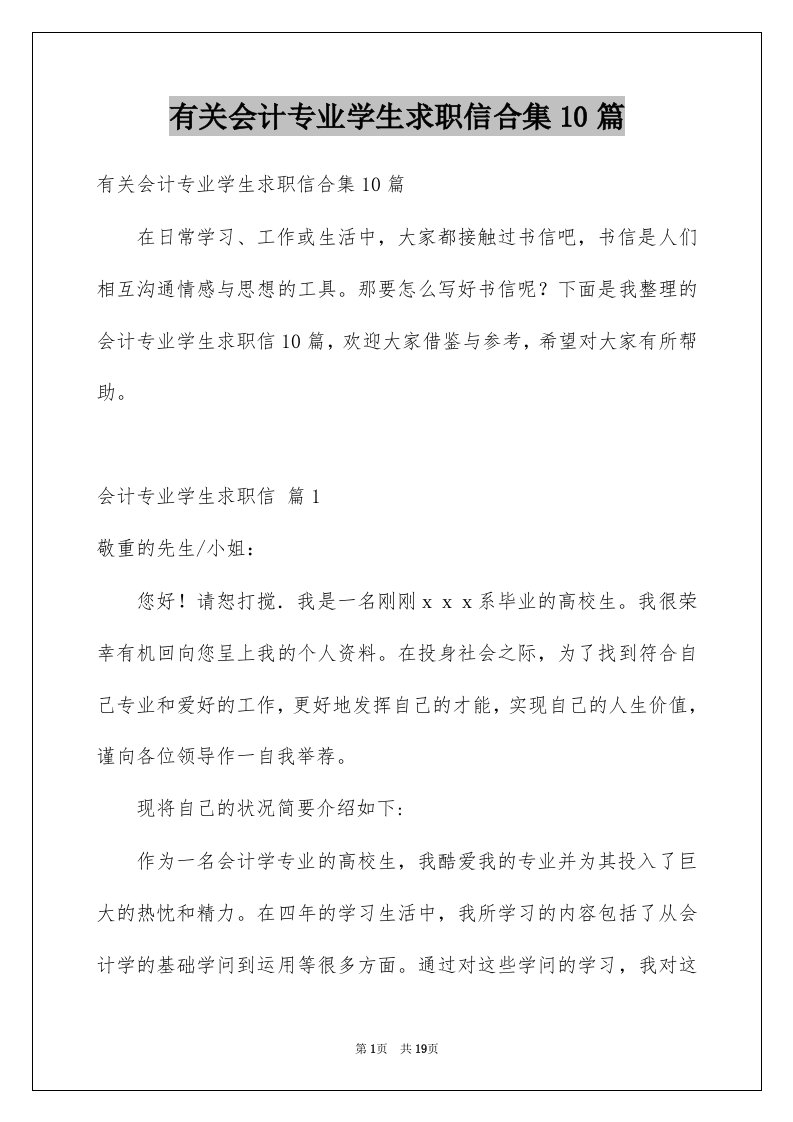 有关会计专业学生求职信合集10篇