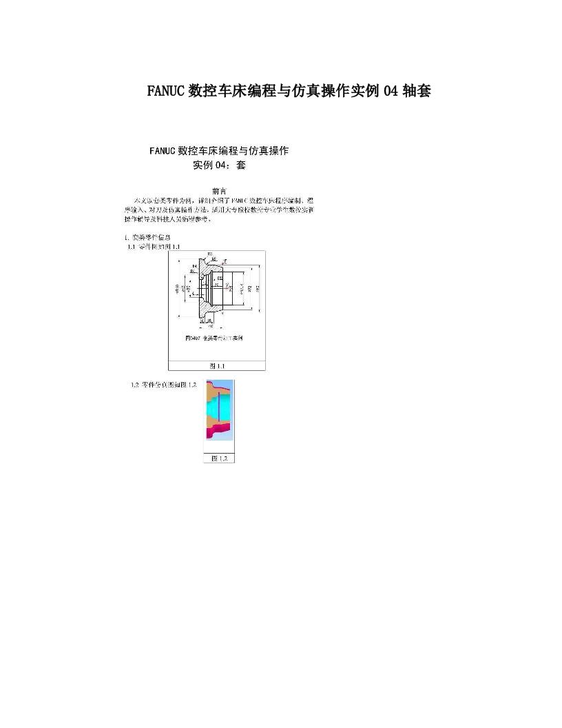 FANUC数控车床编程与仿真操作实例04轴套