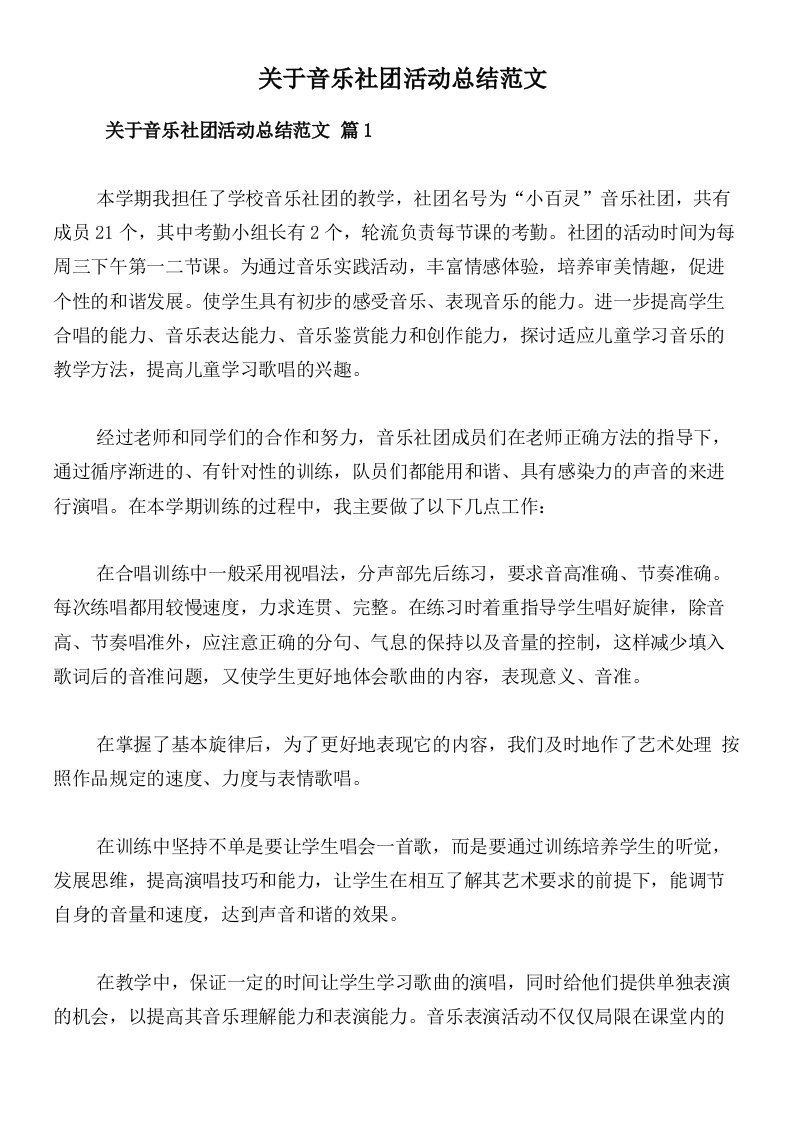 关于音乐社团活动总结范文