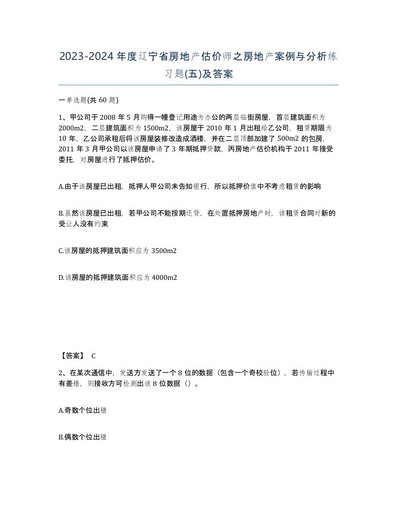 2023-2024年度辽宁省房地产估价师之房地产案例与分析练习题五及答案