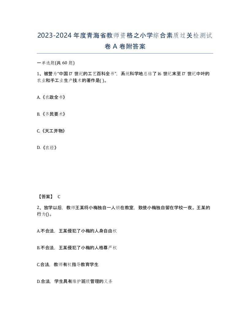 2023-2024年度青海省教师资格之小学综合素质过关检测试卷A卷附答案