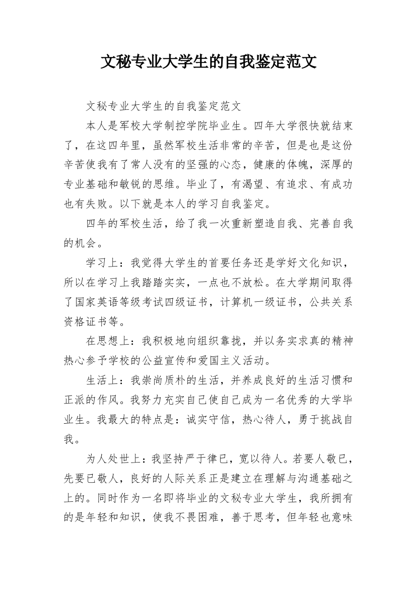 文秘专业大学生的自我鉴定范文