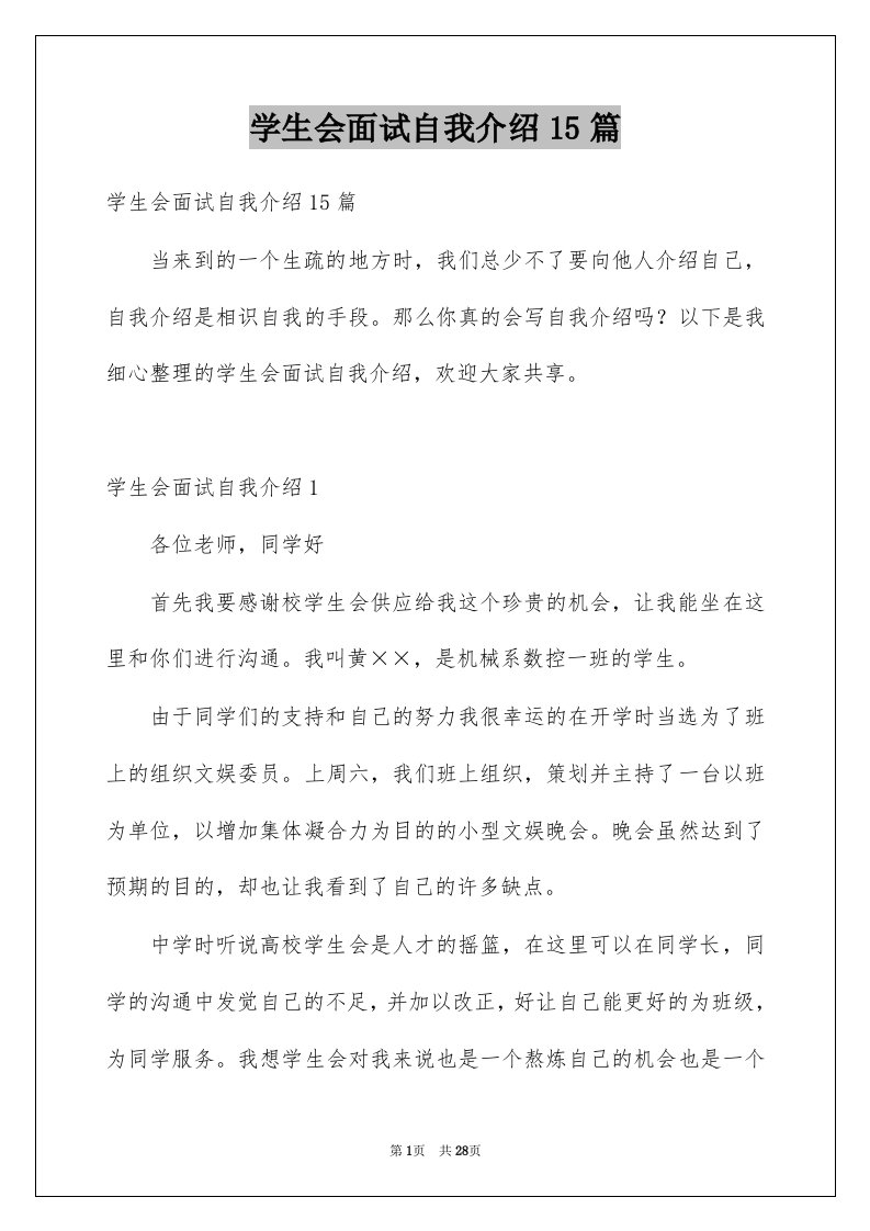 学生会面试自我介绍15篇范文