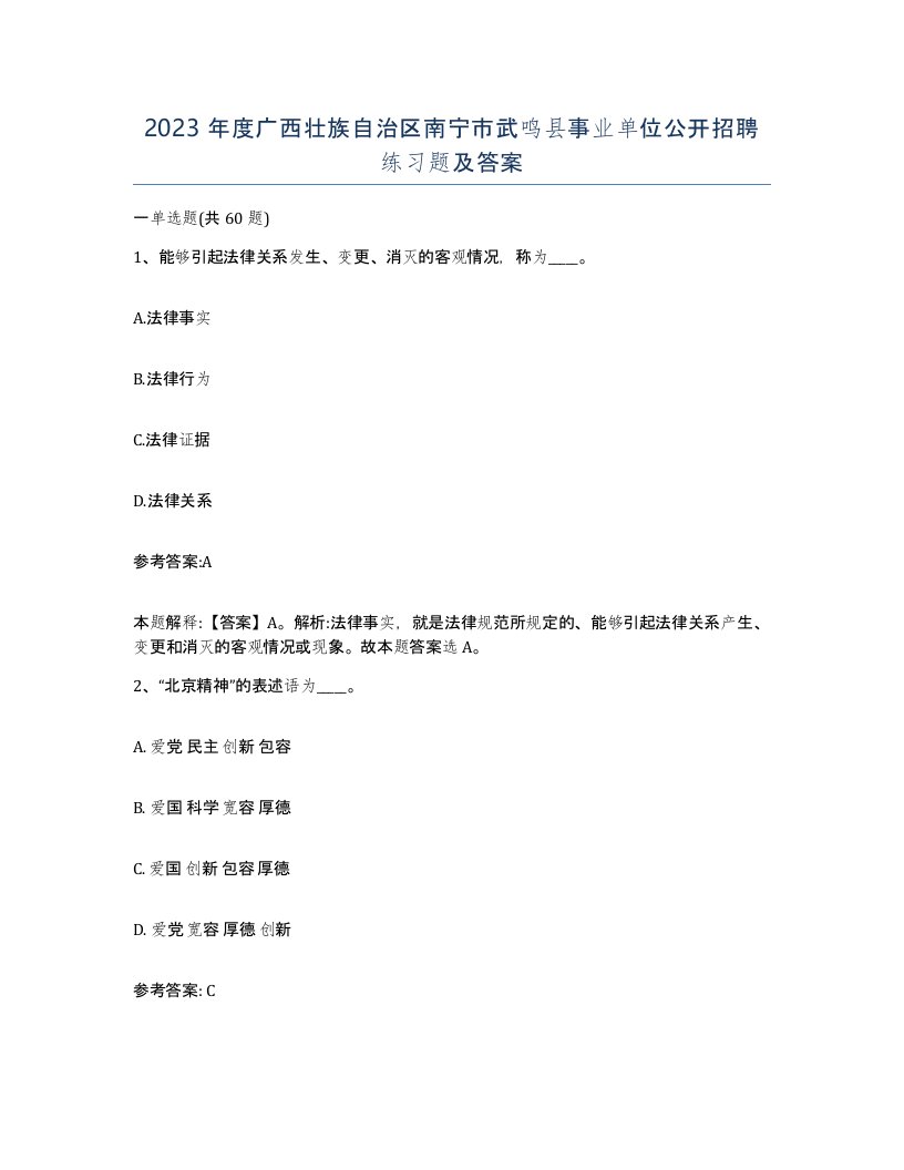 2023年度广西壮族自治区南宁市武鸣县事业单位公开招聘练习题及答案