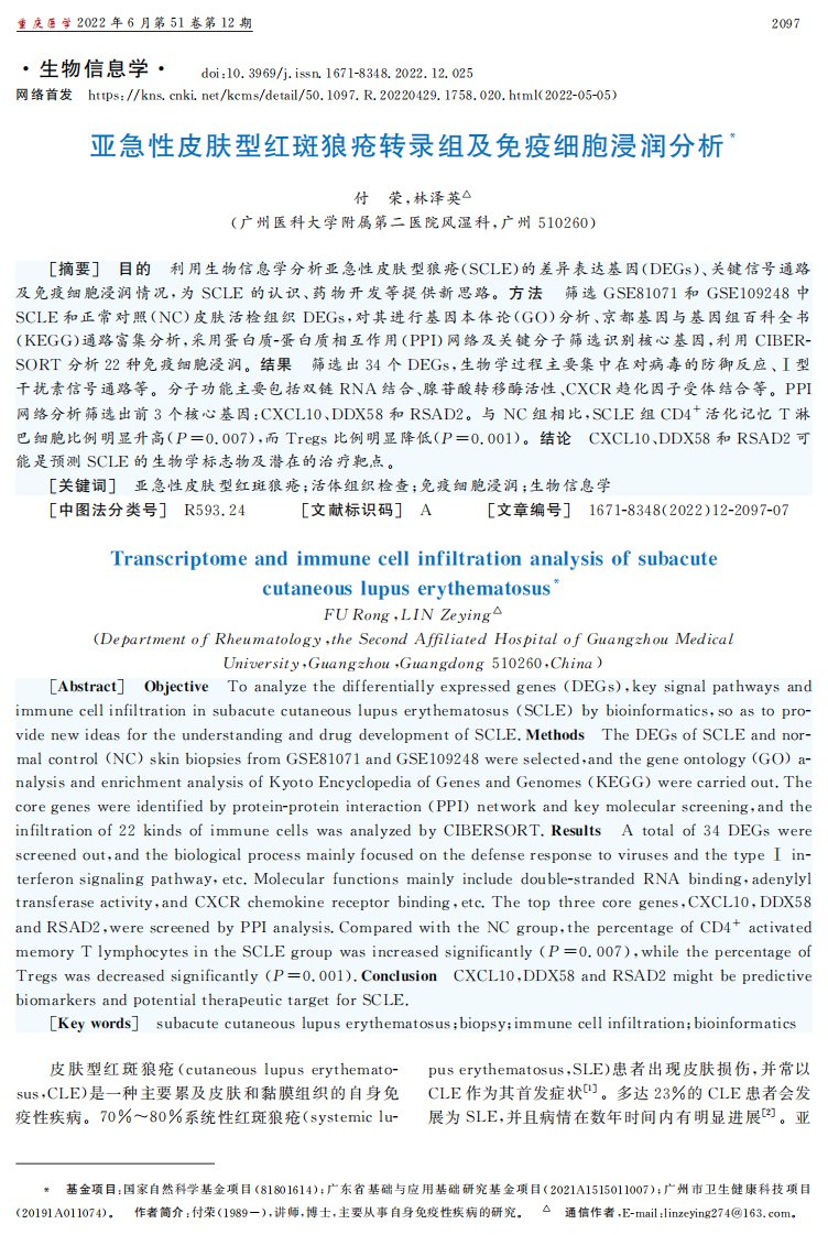 亚急性皮肤型红斑狼疮转录组及免疫细胞浸润分析