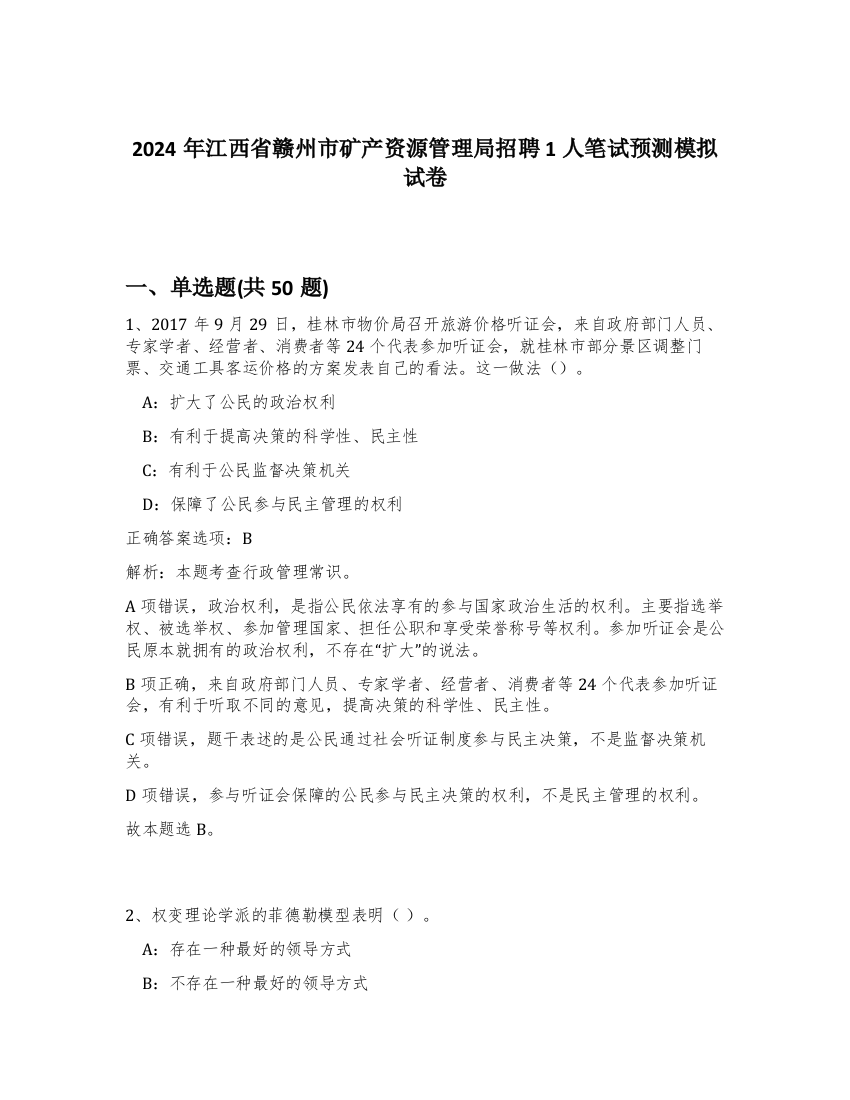 2024年江西省赣州市矿产资源管理局招聘1人笔试预测模拟试卷-21