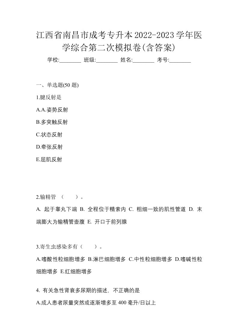 江西省南昌市成考专升本2022-2023学年医学综合第二次模拟卷含答案