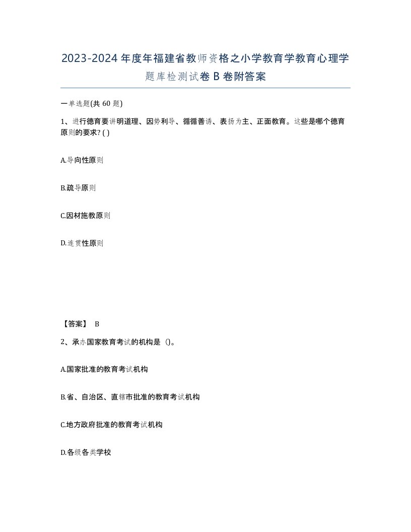 2023-2024年度年福建省教师资格之小学教育学教育心理学题库检测试卷B卷附答案