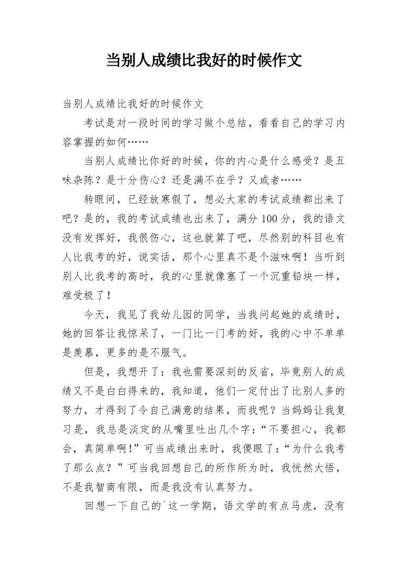 当别人成绩比我好的时候作文