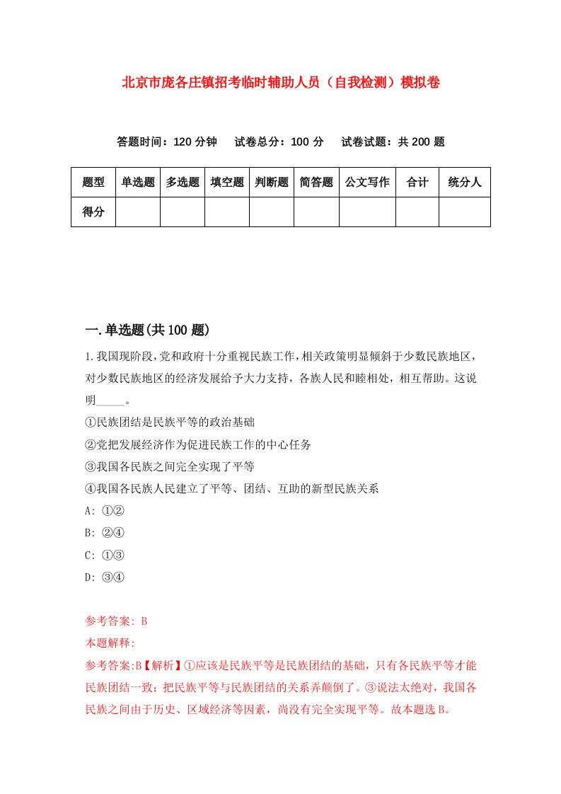 北京市庞各庄镇招考临时辅助人员自我检测模拟卷第6期