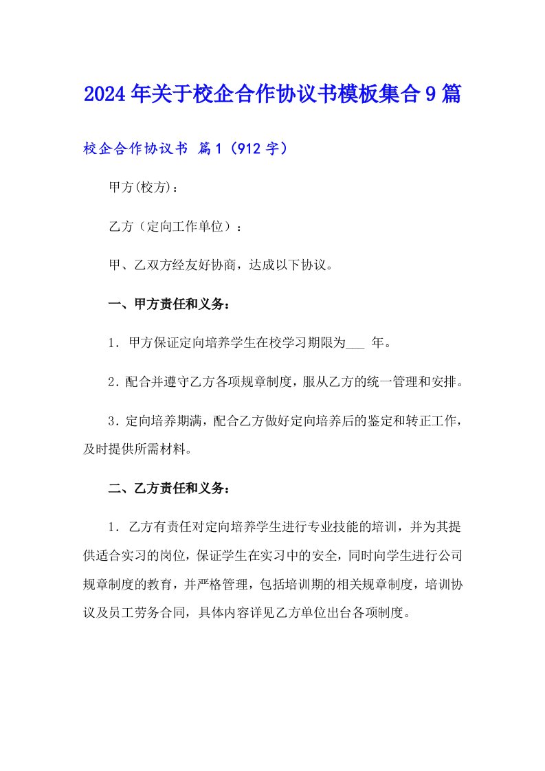 2024年关于校企合作协议书模板集合9篇