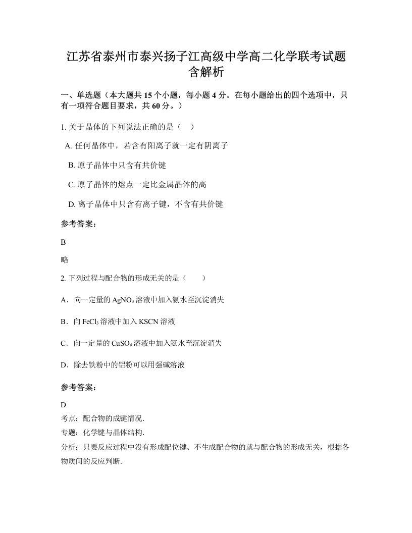 江苏省泰州市泰兴扬子江高级中学高二化学联考试题含解析