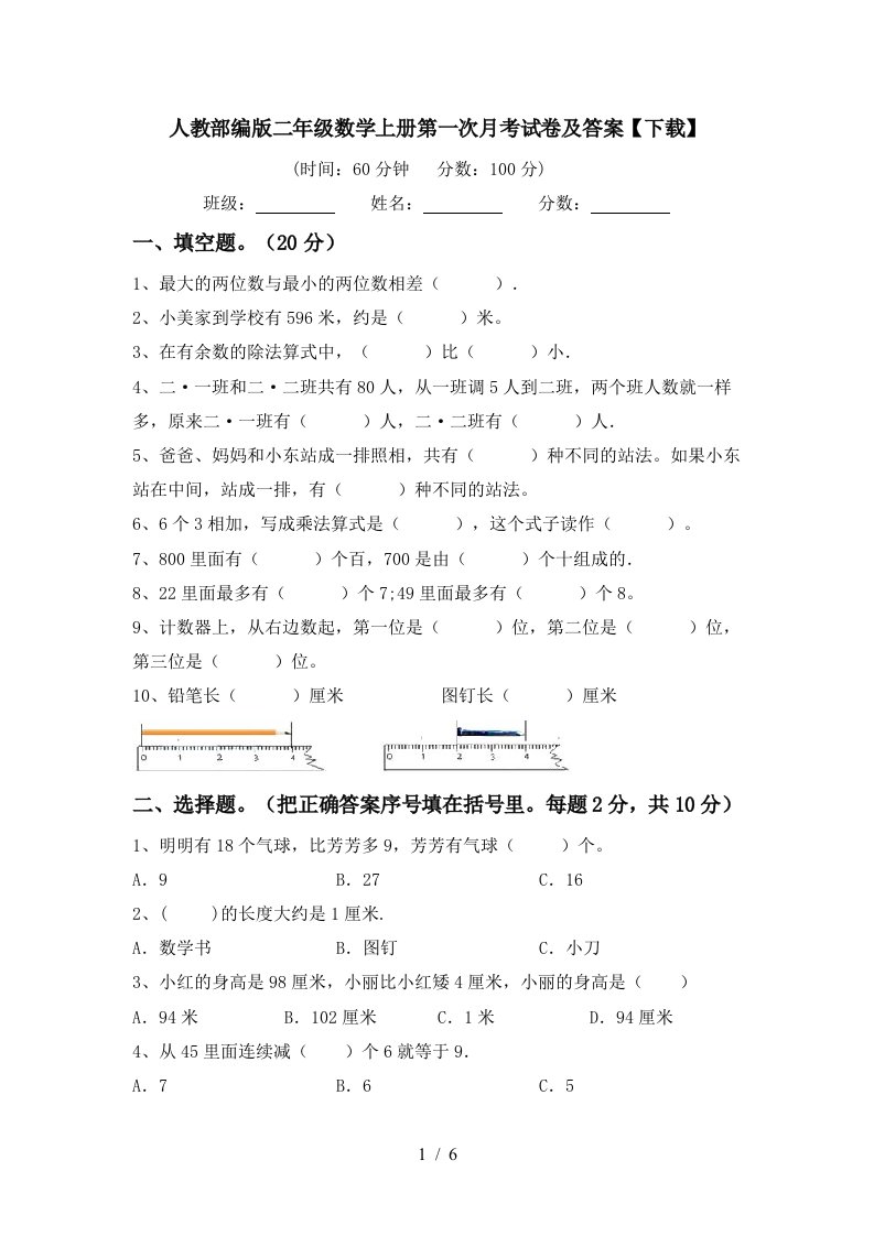 人教部编版二年级数学上册第一次月考试卷及答案下载