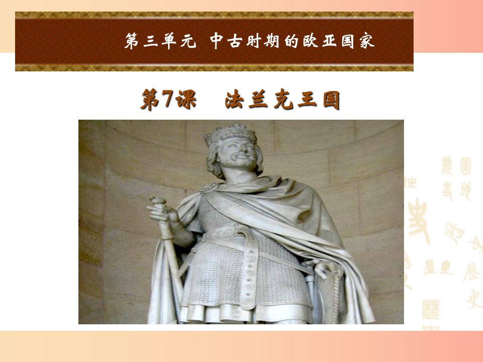 2019年秋九年级历史上册第三单元中古时期的欧亚国家第7课法兰克王国课件岳麓版