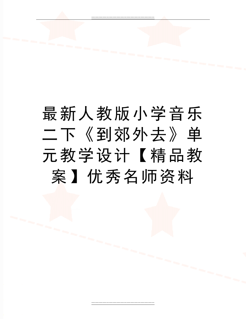 人教版小学音乐二下《到郊外去》单元教学设计【教案】名师资料