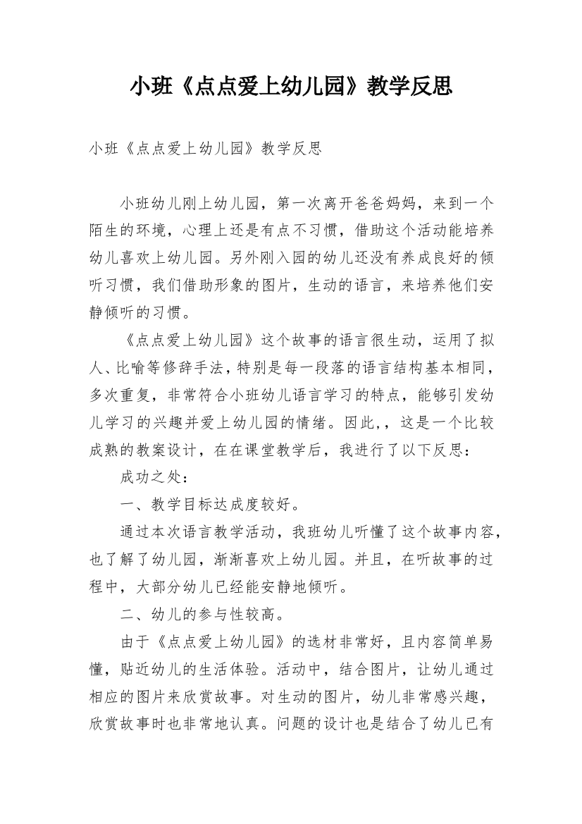 小班《点点爱上幼儿园》教学反思