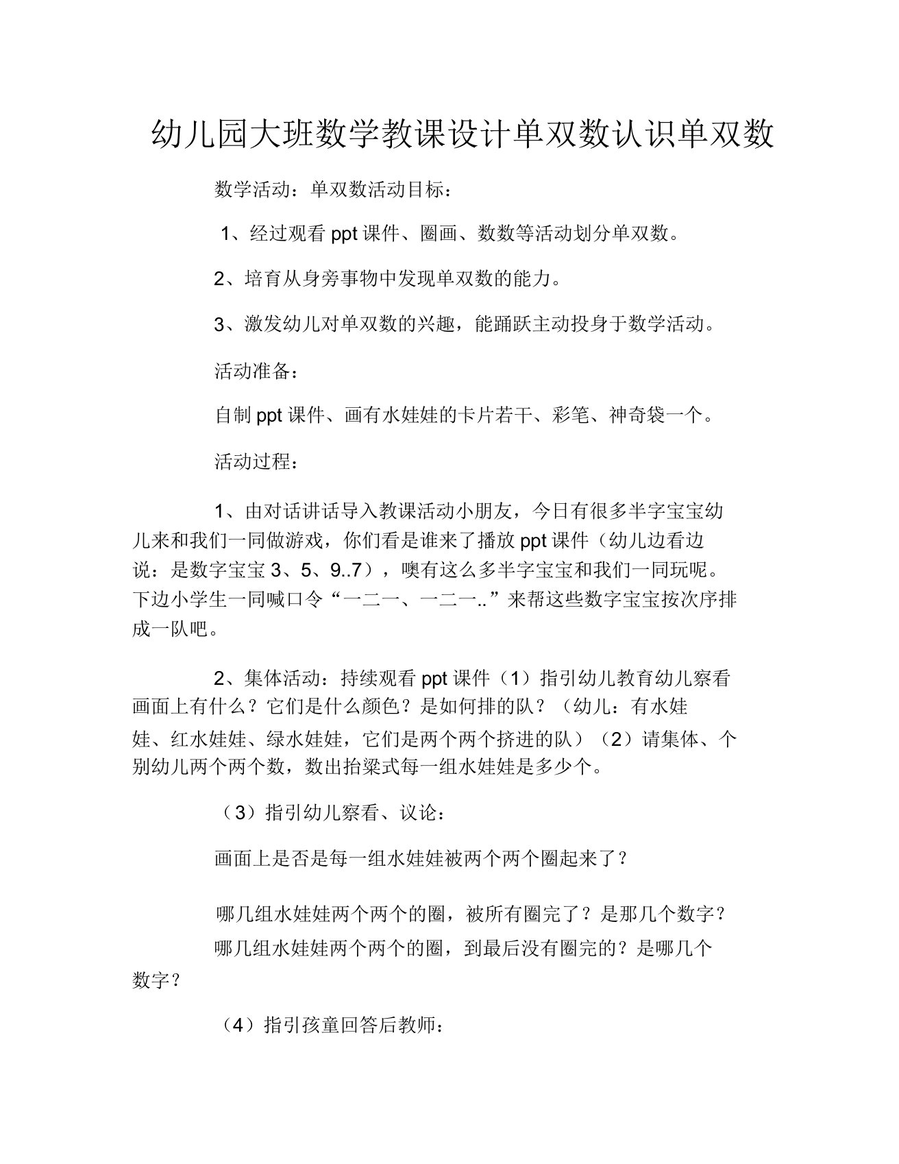 幼儿园大班数学教案单双数认识单双数