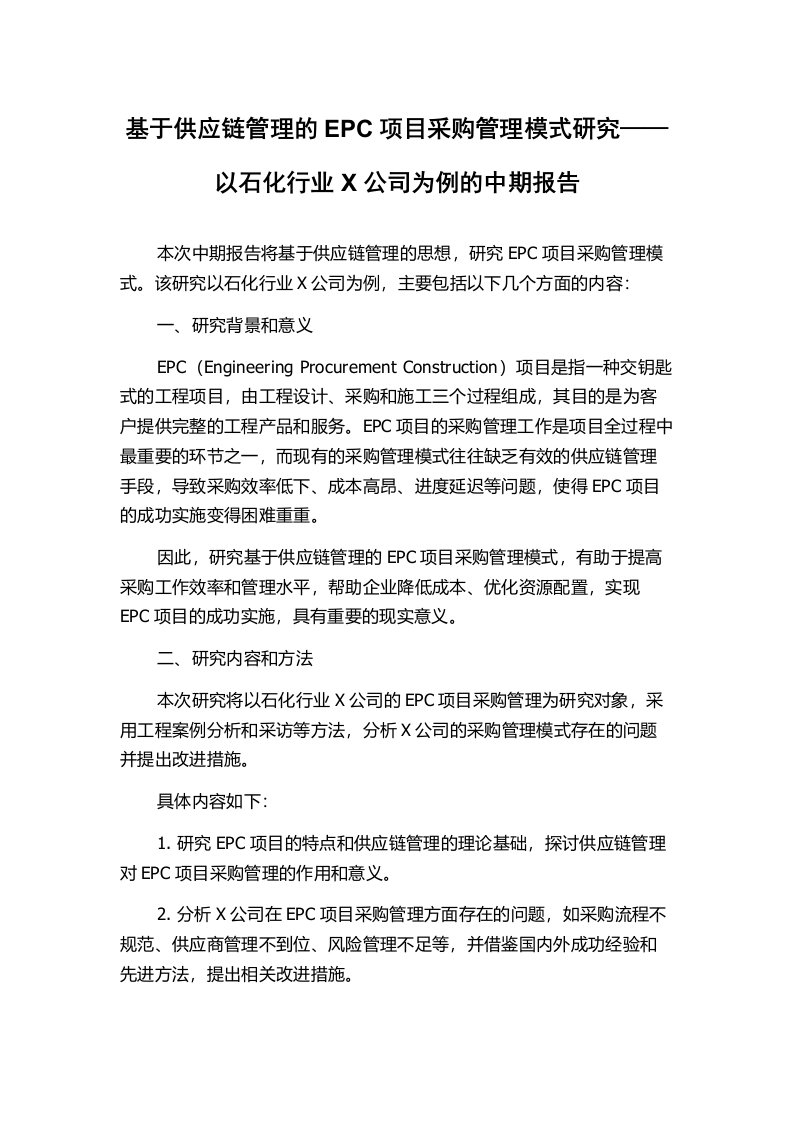 基于供应链管理的EPC项目采购管理模式研究——以石化行业X公司为例的中期报告