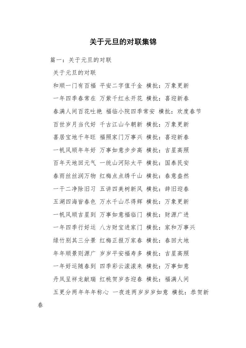 关于元旦的对联集锦