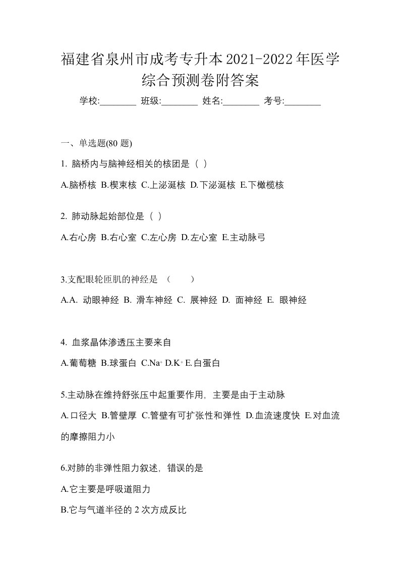 福建省泉州市成考专升本2021-2022年医学综合预测卷附答案