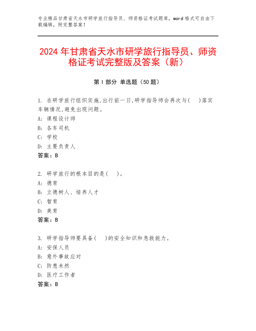 2024年甘肃省天水市研学旅行指导员、师资格证考试完整版及答案（新）