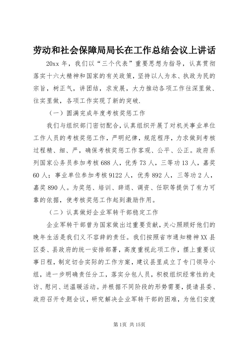 4劳动和社会保障局局长在工作总结会议上致辞