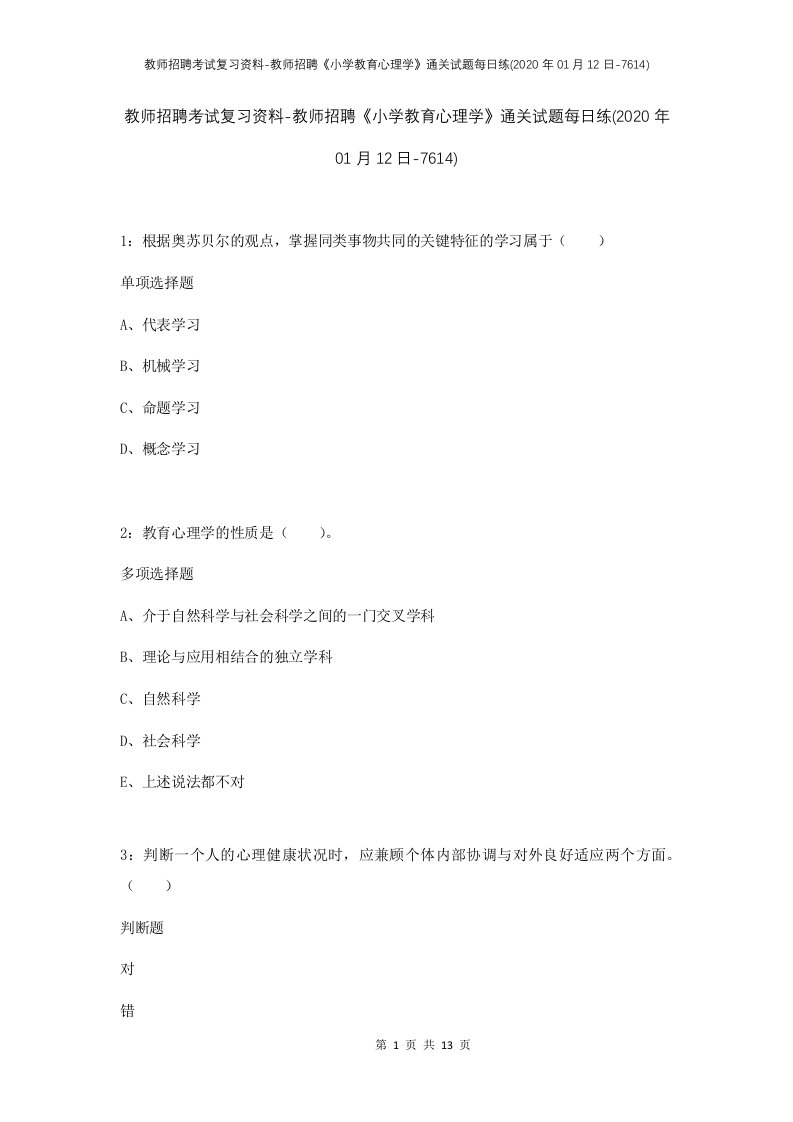 教师招聘考试复习资料-教师招聘小学教育心理学通关试题每日练2020年01月12日-7614