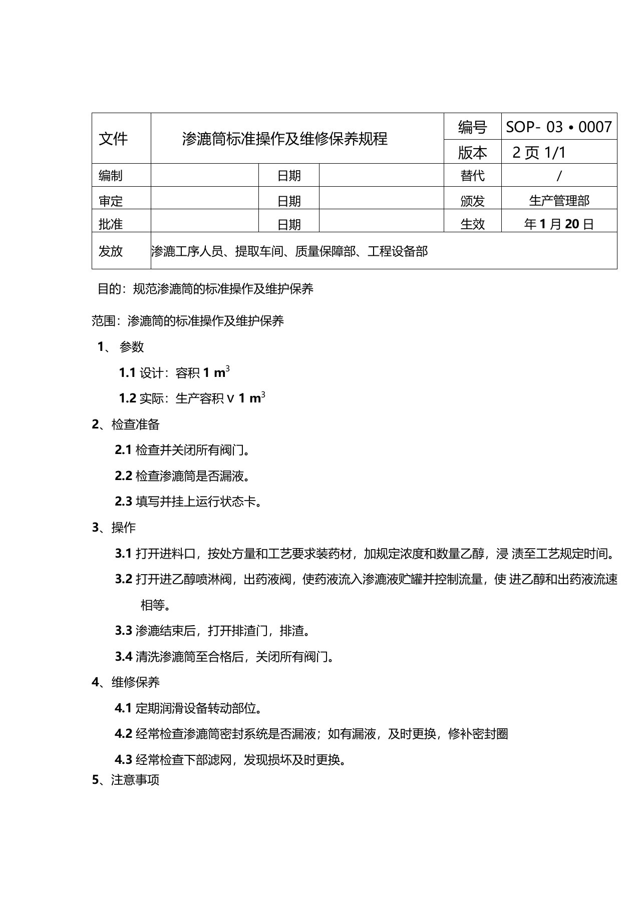 渗漉筒标准操作及维修保养规程