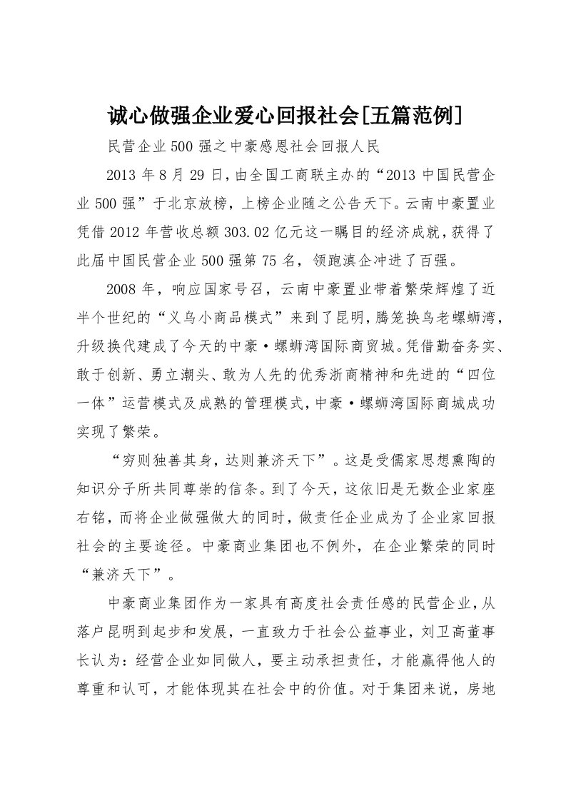 诚心做强企业爱心回报社会[五篇范例]