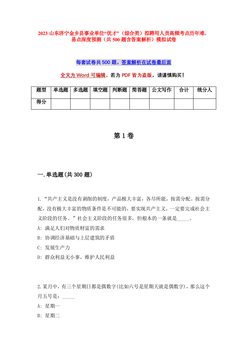 2023山东济宁金乡县事业单位“优才”（综合类）拟聘用人员高频考点历年难、易点深度预测（共500题含答案解析）模拟试卷