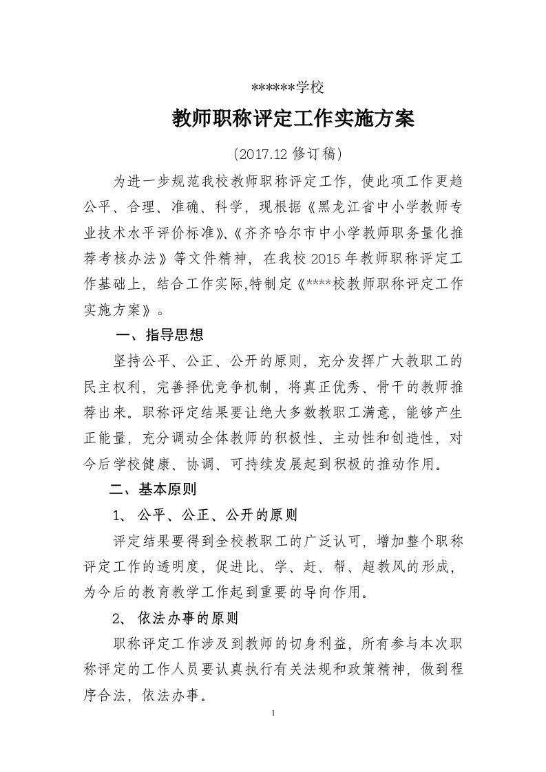 教师职称评定工作实施方案