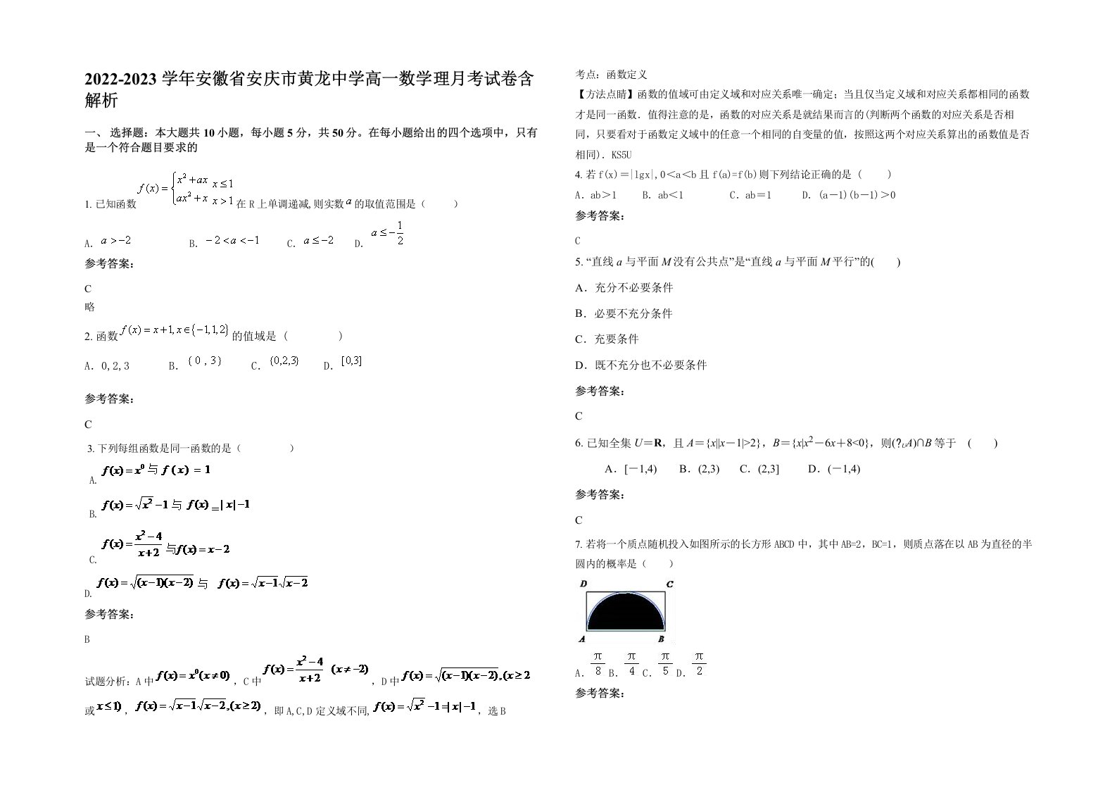 2022-2023学年安徽省安庆市黄龙中学高一数学理月考试卷含解析